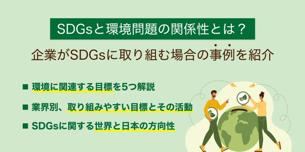 SDGsと環境問題の関係性とは？企業がSDGsに取り組む場合の事例を紹介